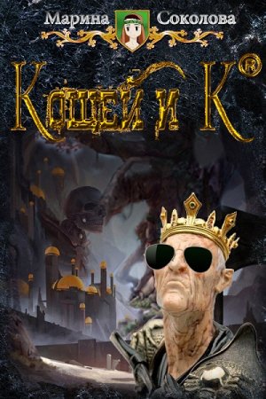 Постер к Кощей и К° - Марина Соколова