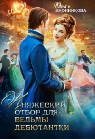 Постер к Княжеский отбор для ведьмы-дебютантки - Ольга Иконникова