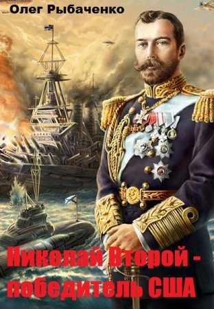 Постер к Николай Второй - победитель США - Олег Рыбаченко