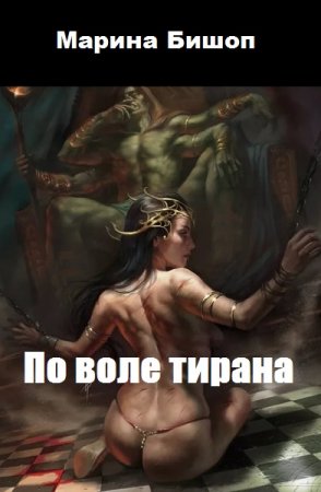 Постер к По воле тирана - Марина Бишоп