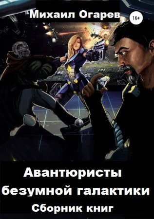 Постер к Михаил Огарев. Цикл книг - Авантюристы безумной галактики