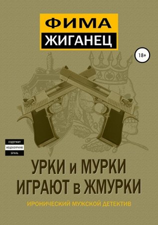 Постер к Урки и мурки играют в жмурки - Фима Жиганец