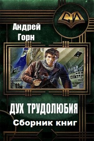 Постер к Андрей Горн. Цикл книг - Дух трудолюбия