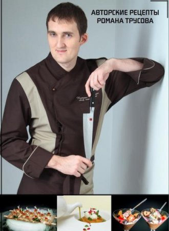Постер к Авторские рецепты Романа Трусова
