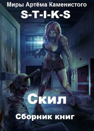 Постер к Дмитрий Сиянов. Цикл книг - S-T-I-K-S. Скил