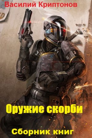 Постер к Василий Криптонов. Цикл книг - Оружие скорби
