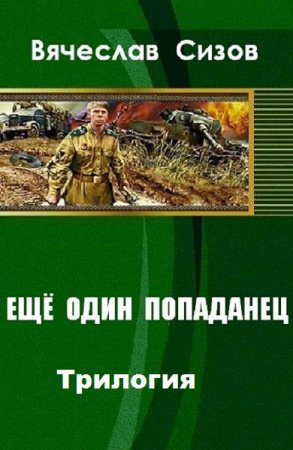 Постер к Вячеслав Сизов - Eще один попаданец. Трилогия