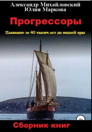 Постер к Александр Михайловский, Юлия Маркова. Цикл книг - Прогрессоры