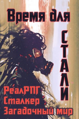 Постер к Время для стали - Денис Петриков