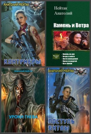Постер к Анатолий Нейтак - Сборник произведений