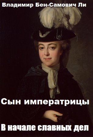 Постер к Сын императрицы. В начале славных дел - Владимир Бен-Самович Ли