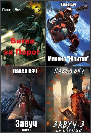 Постер к Павел Вяч - Сборник произведений