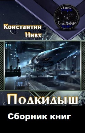 Постер к Константин Нивх. Цикл книг - Подкидыш