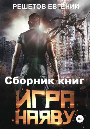 Постер к Евгений Решетов. Цикл книг - Игра наяву
