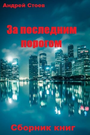 Постер к Андрей Стоев. Цикл книг - За последним порогом