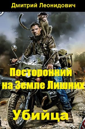 Постер к Посторонний на Земле Лишних. Убийца - Дмитрий Леонидович