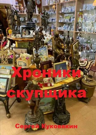Постер к Сергей Куковякин. Цикл книг - Хроники скупщика