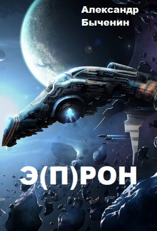 Постер к Александр Быченин. Цикл книг - Э(П)РОН