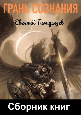 Постер к Евгений Тимирязев. Цикл книг - Грань Сознания