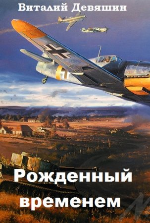 Постер к Рожденный временем - Виталий Девяшин