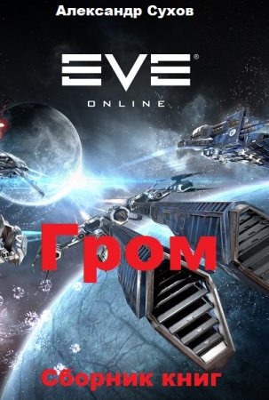 Постер к Александр Сухов. Цикл книг - Гром