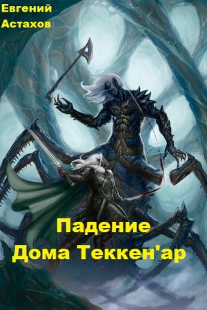 Постер к Падение Дома Теккен'ар - Евгений Астахов