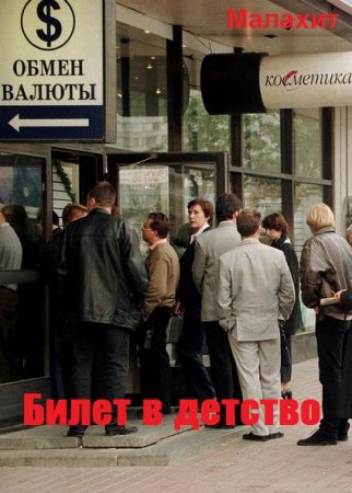 Постер к Билет в детство - Малахит