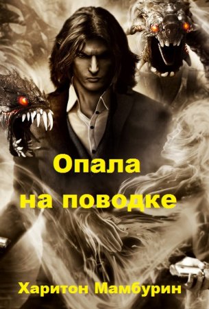 Постер к Опала на поводке - Харитон Мамбурин