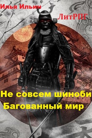 Постер к Не совсем шиноби. Багованный мир - Илья Ильин