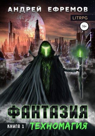 Постер к Техномагия - Андрей Ефремов