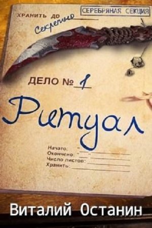 Постер к Ритуал. Эпизод первый - Виталий Останин