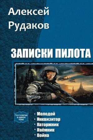 Постер к Алексей Рудаков. Цикл книг - Записки пилота