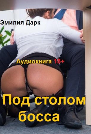 Постер к Эмилия Дарк. Под столом босса. 18+ (Аудиокнига)