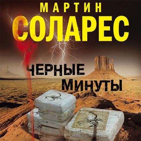 Постер к Мартин Соларес - Черные минуты (Аудиокнига)