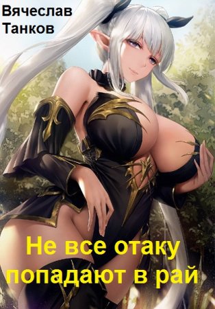 Постер к Не все отаку попадают в рай - Вячеслав Танков