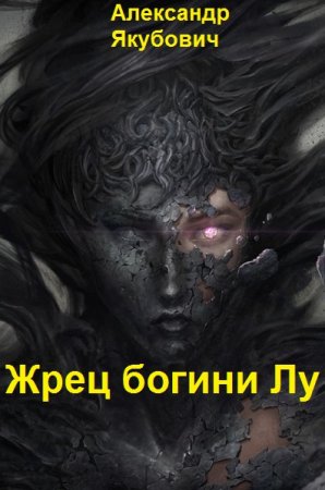 Постер к Александр Якубович. Цикл книг - Жрец богини Лу
