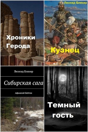 Постер к Леонид Бляхер - Сборник произведений