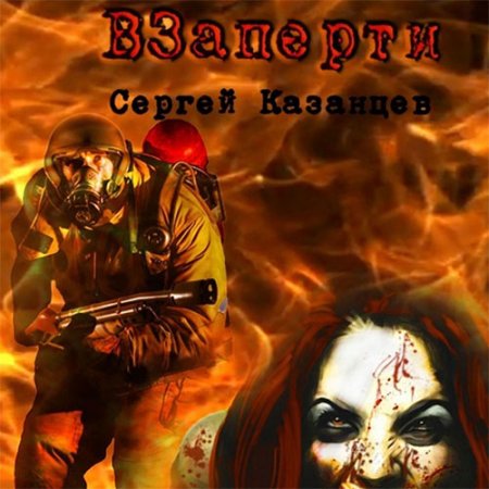 Постер к Сергей Казанцев - ВЗаперти (Аудиокнига)