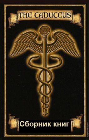 Постер к Melior Princeps. Цикл книг - Кадуцей