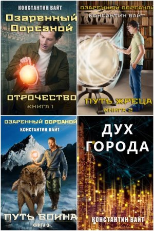 Постер к Константин Вайт - Сборник произведений