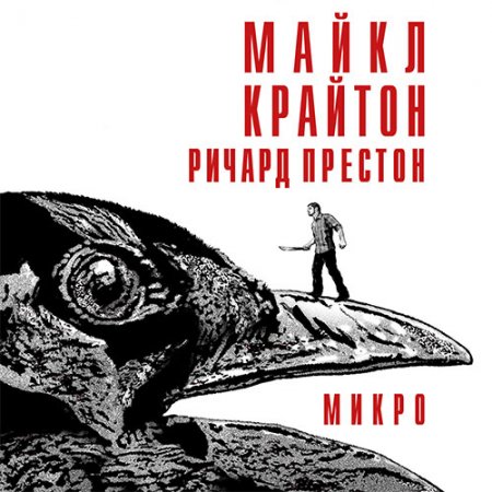 Постер к Крайтон Майкл, Престон Ричард - Микро (Аудиокнига)