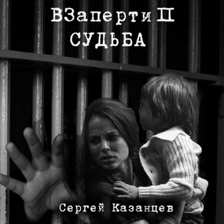 Постер к Казанцев Сергей - ВЗаперти 2. Судьба (Аудиокнига)