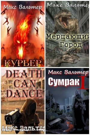 Постер к Макс Вальтер - Сборник произведений