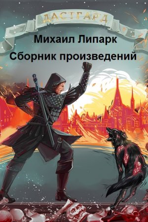 Постер к Михаил Липарк - Сборник произведений