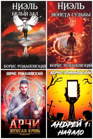 Постер к Борис Романовский - Сборник произведений
