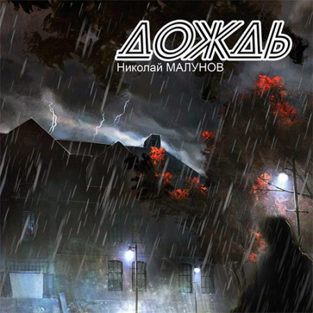 Постер к Малунов Николай - Проект Заражение. Дождь (Аудиокнига)