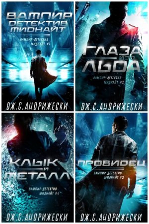 Постер к Дж. С. Андрижески. Цикл книг - Вампир-детектив Миднайт