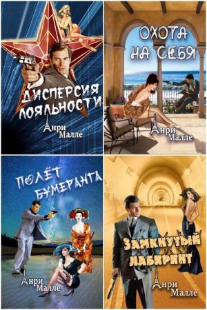 Постер к Анри Малле. Цикл книг - Шпионы тоже люди