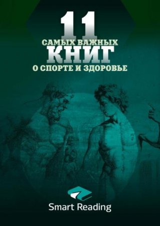Постер к Сборник - 11 самых важных книг о здоровье и спорте в одной книге