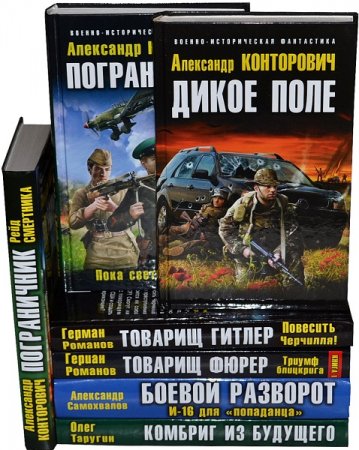 Постер к Серия - Военно-историческая фантастика